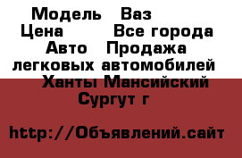  › Модель ­ Ваз 21099 › Цена ­ 45 - Все города Авто » Продажа легковых автомобилей   . Ханты-Мансийский,Сургут г.